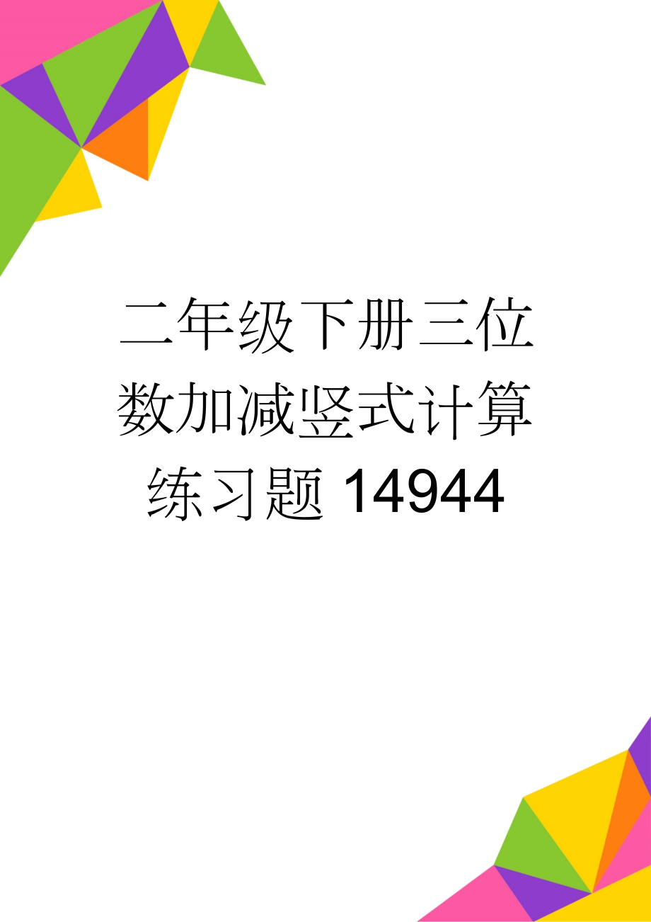 二年级下册三位数加减竖式计算练习题14944(4页).doc_第1页