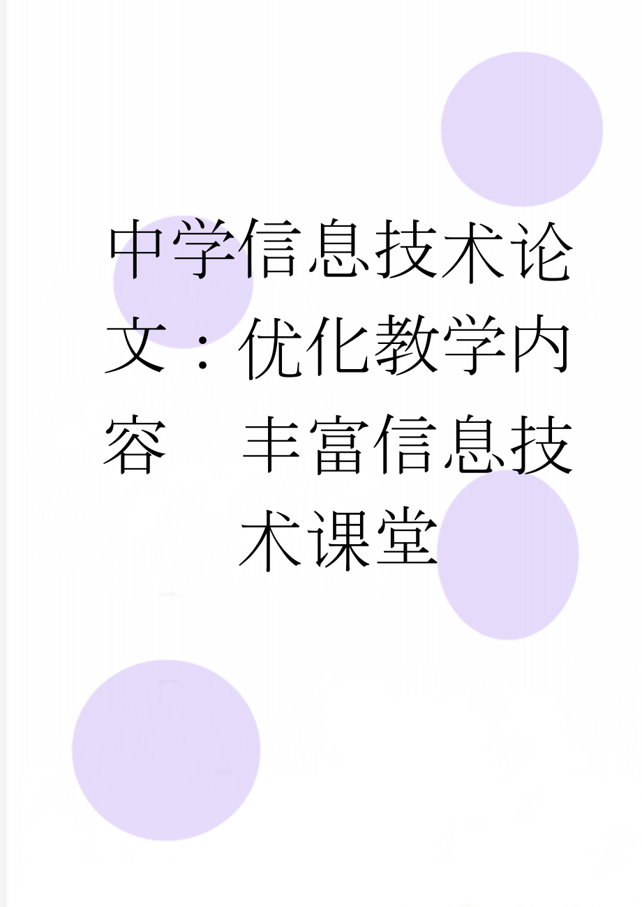 中学信息技术论文：优化教学内容丰富信息技术课堂(4页).doc_第1页