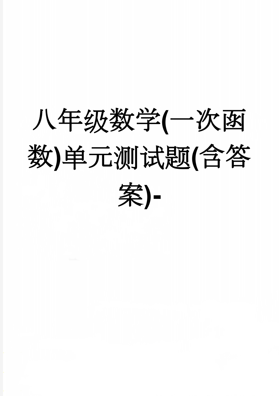 八年级数学(一次函数)单元测试题(含答案)-(3页).doc_第1页