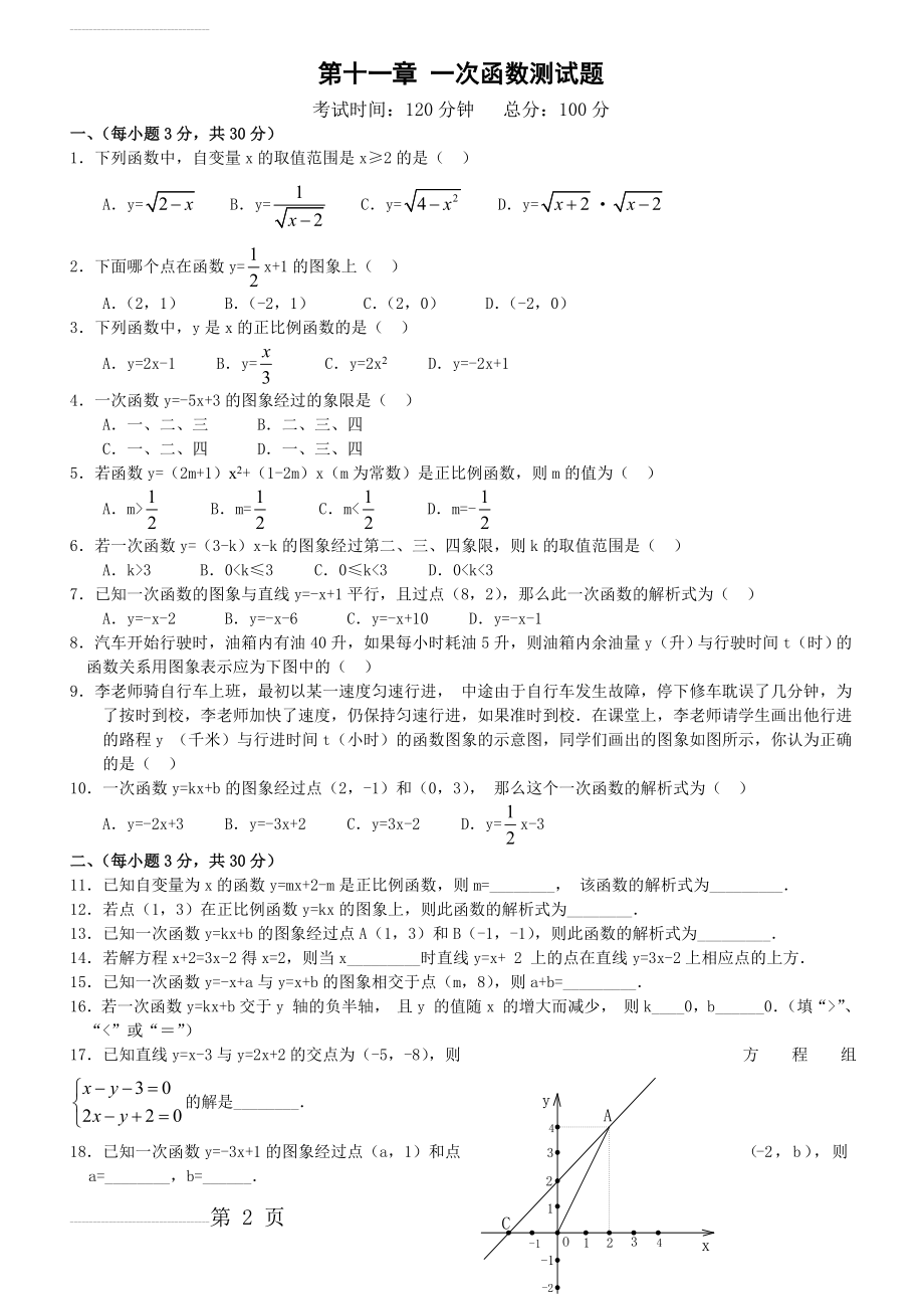 八年级数学(一次函数)单元测试题(含答案)-(3页).doc_第2页