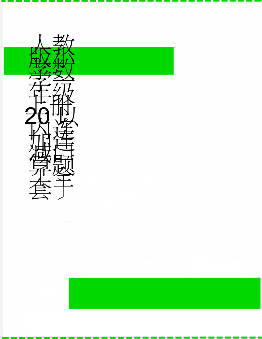 人教版小学数学一年级上册20以内连加连减口算题全套(40页).doc_第1页