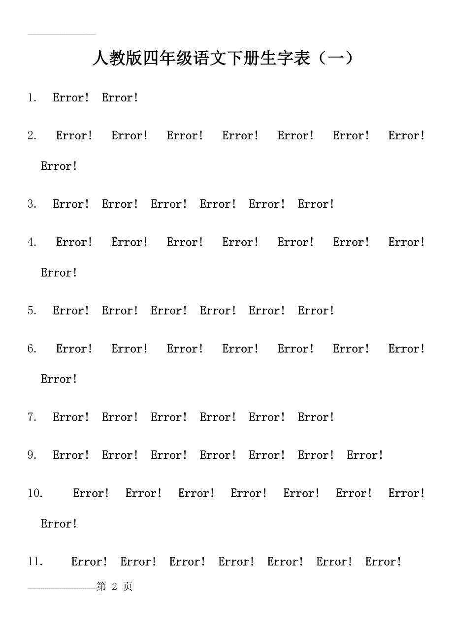 人教版四年级语文下册生字表(一)新(4页).doc_第2页