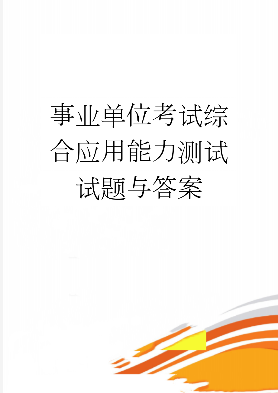 事业单位考试综合应用能力测试试题与答案(6页).doc_第1页