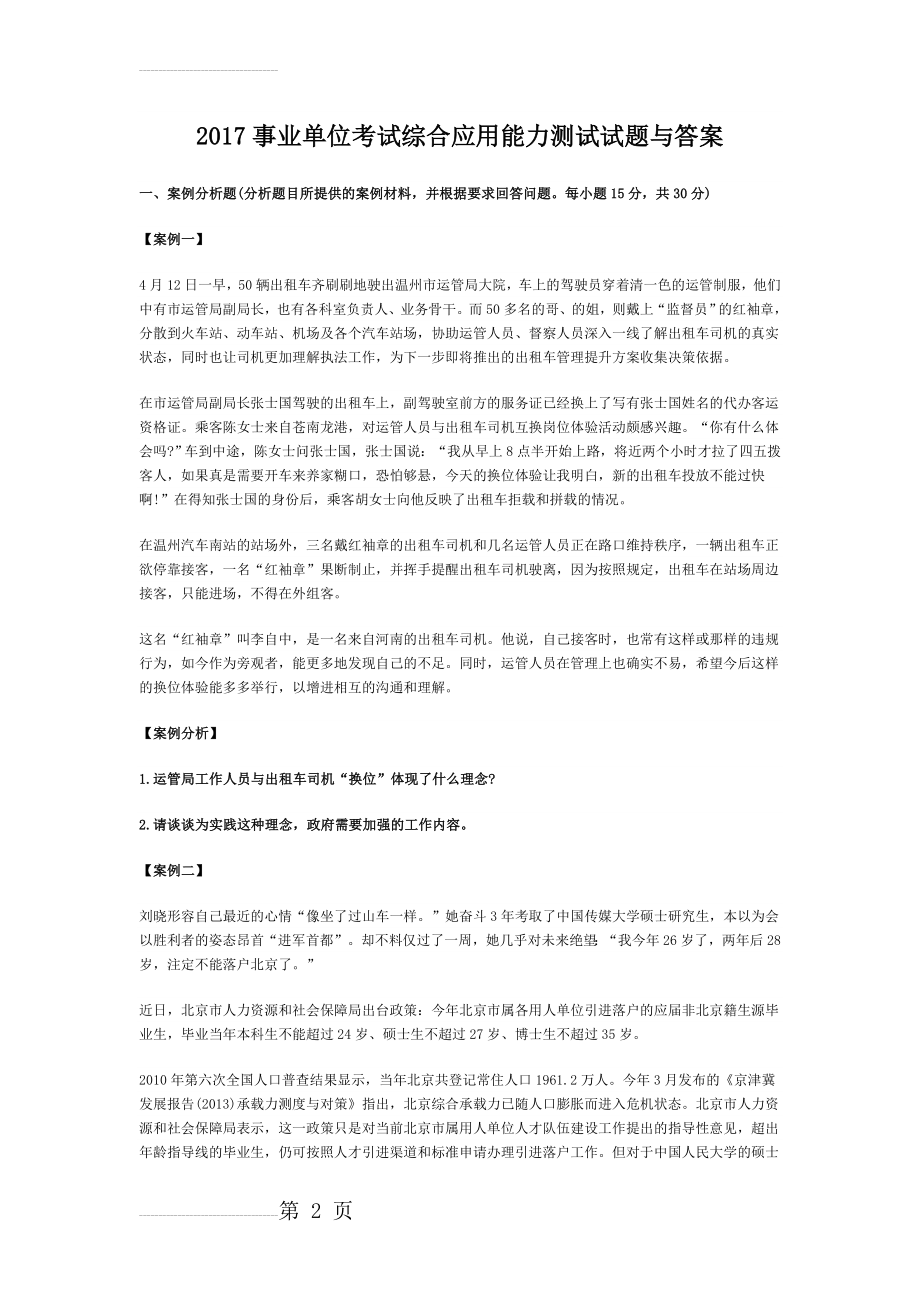 事业单位考试综合应用能力测试试题与答案(6页).doc_第2页