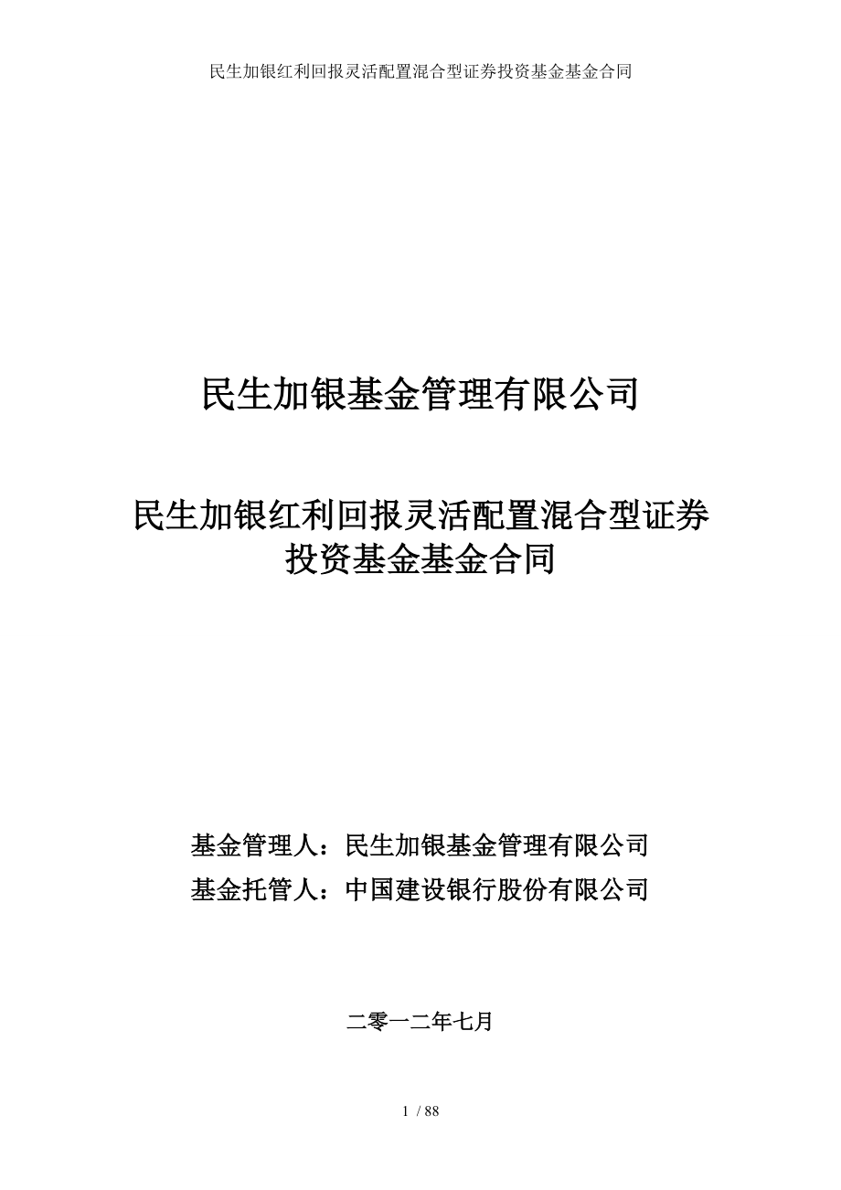 民生加银红利回报灵活配置混合型证券投资基金基金合同.doc_第1页