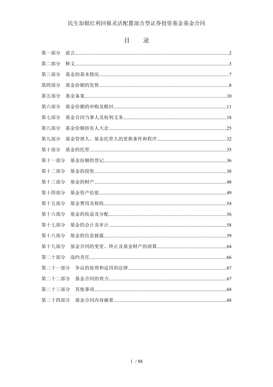 民生加银红利回报灵活配置混合型证券投资基金基金合同.doc_第2页