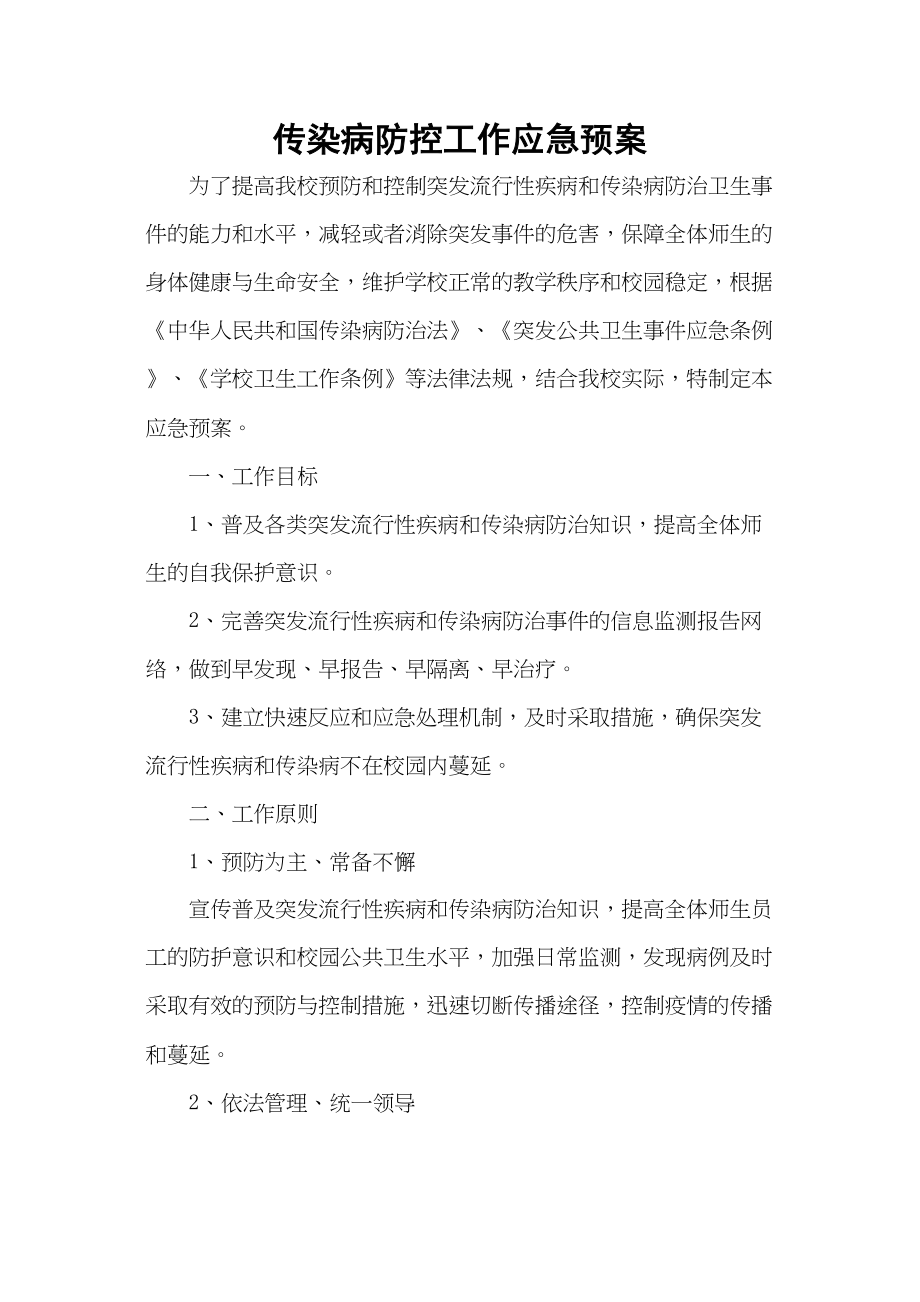 医学专题一传染病防控工作应急预案.docx_第1页