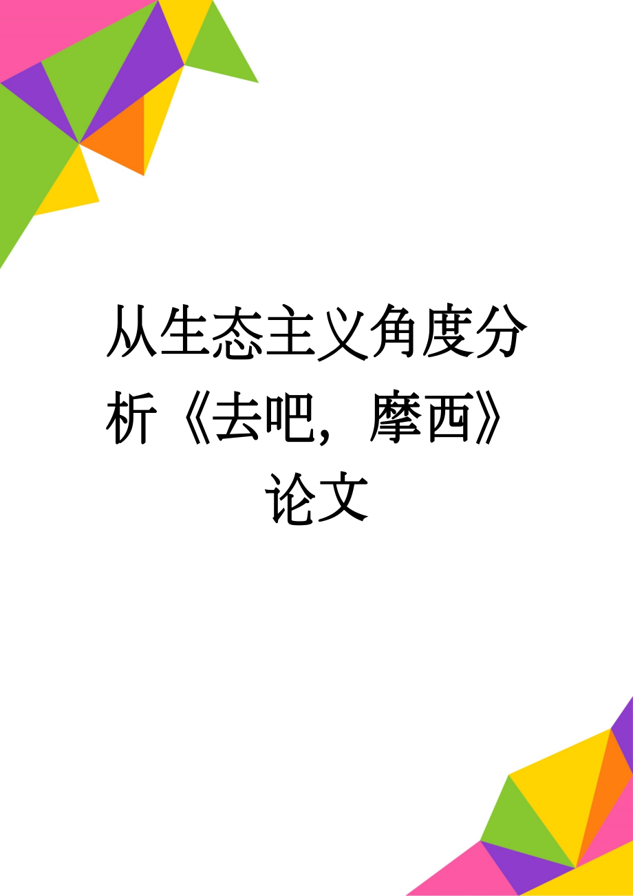 从生态主义角度分析《去吧摩西》论文(20页).doc_第1页