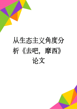 从生态主义角度分析《去吧摩西》论文(20页).doc