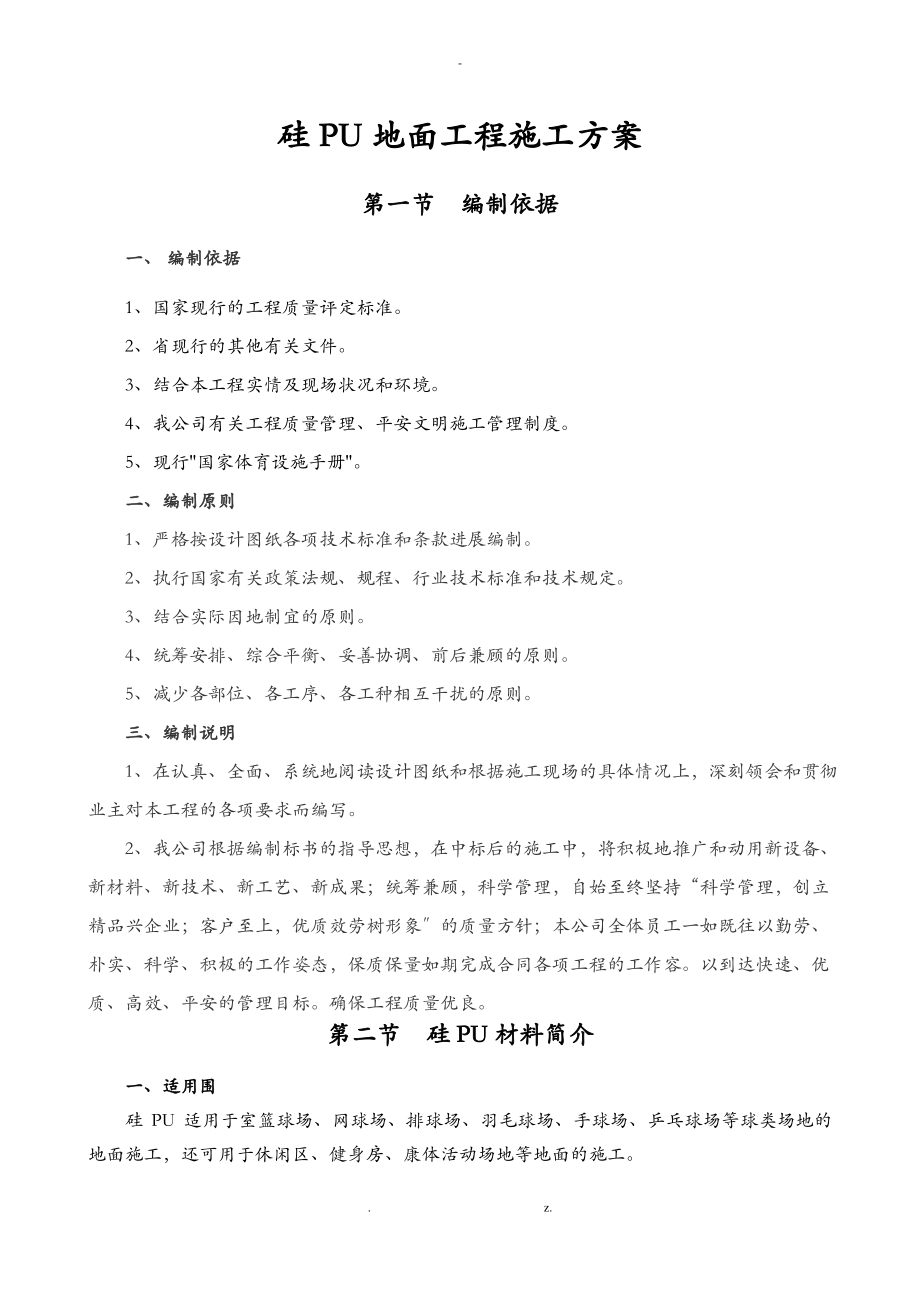 硅PU篮球场地面施工设计方案.pdf_第1页