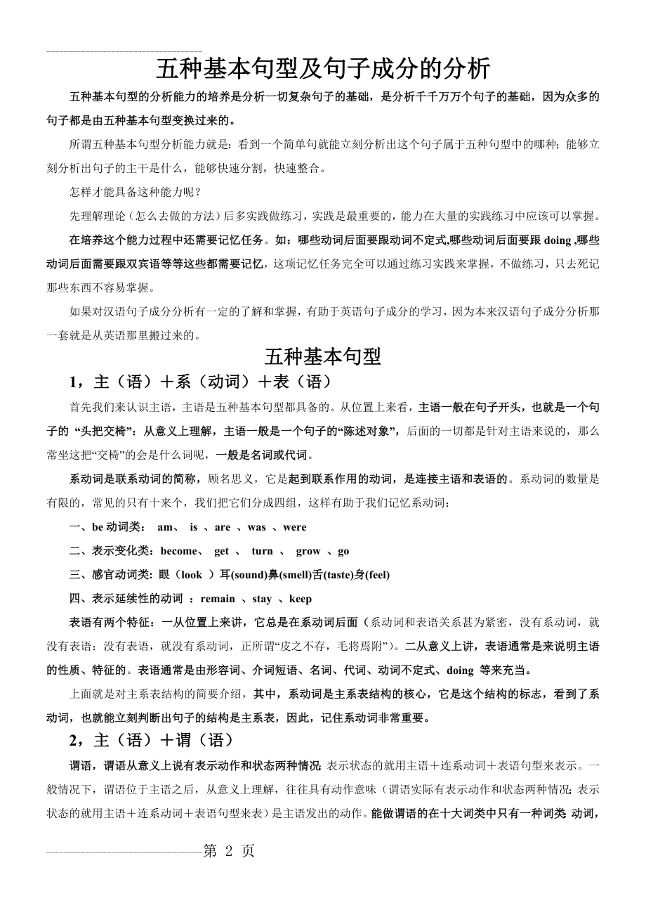 五种基本句型及句子成分分析(9页).doc_第2页