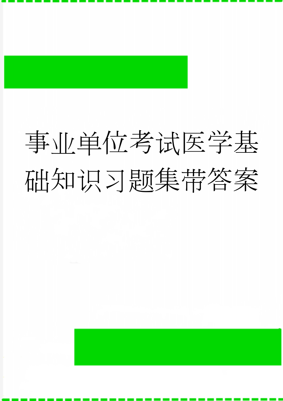 事业单位考试医学基础知识习题集带答案(19页).doc_第1页