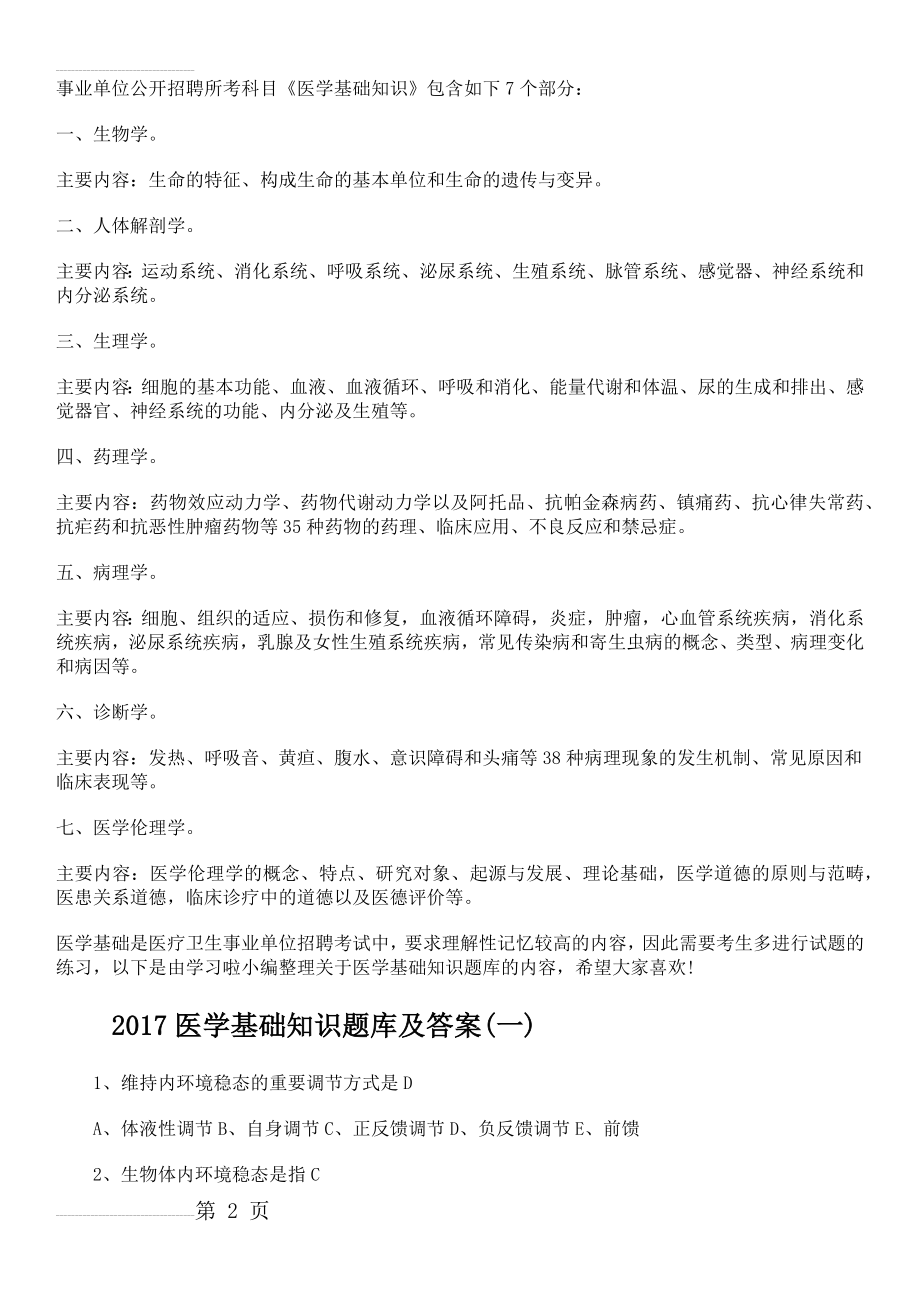 事业单位考试医学基础知识习题集带答案(19页).doc_第2页