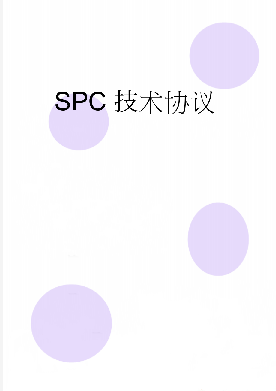 SPC技术协议(8页).doc_第1页