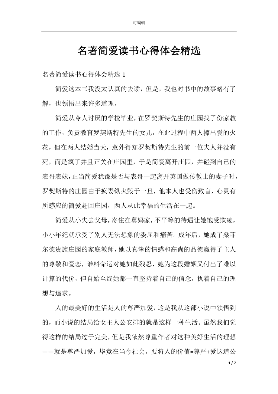 名著简爱读书心得体会精选.docx_第1页