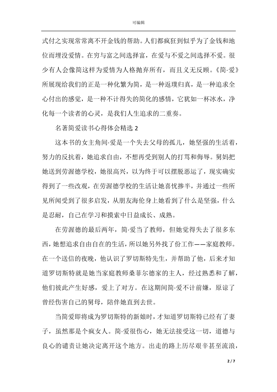 名著简爱读书心得体会精选.docx_第2页