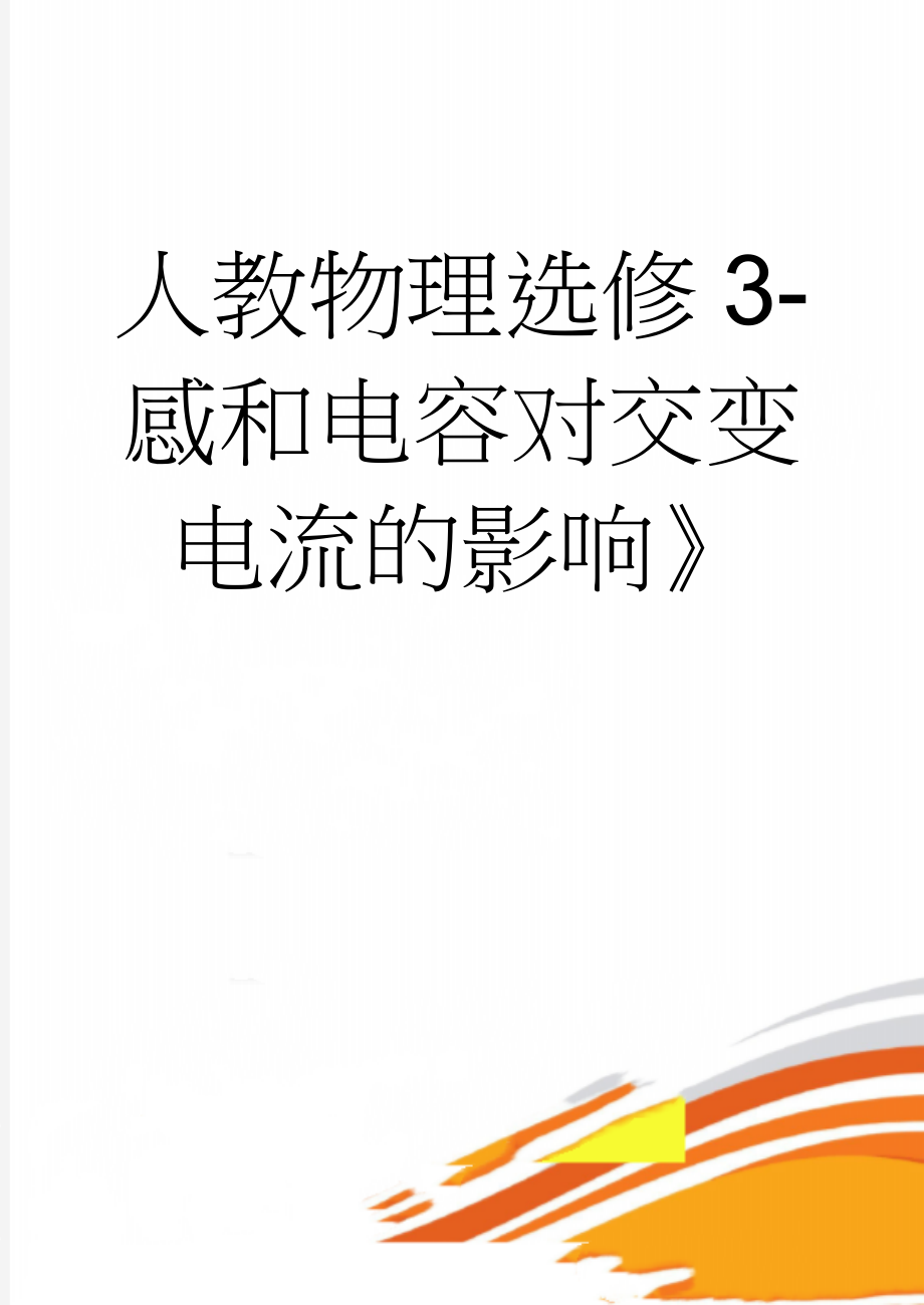 人教物理选修3-感和电容对交变电流的影响》(8页).doc_第1页