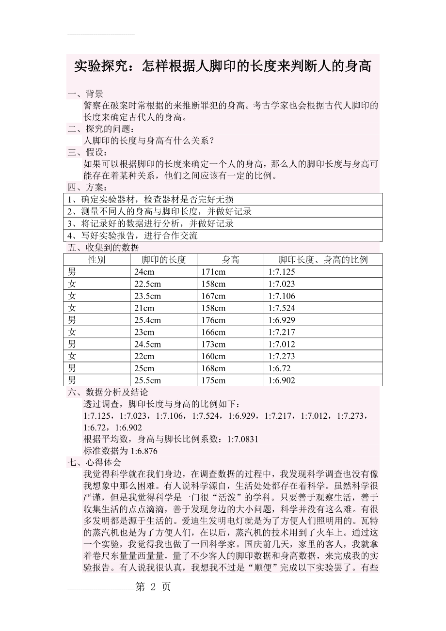 怎样根据人脚印的长度来判断人的身高(3页).doc_第2页