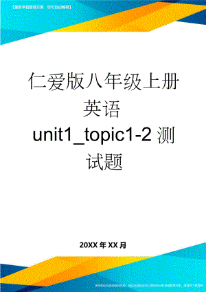 仁爱版八年级上册英语unit1_topic1-2测试题(12页).doc