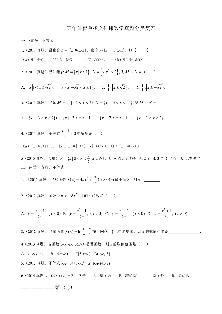 五年体育单招文化课数学真题分类复习(10页).doc_第2页