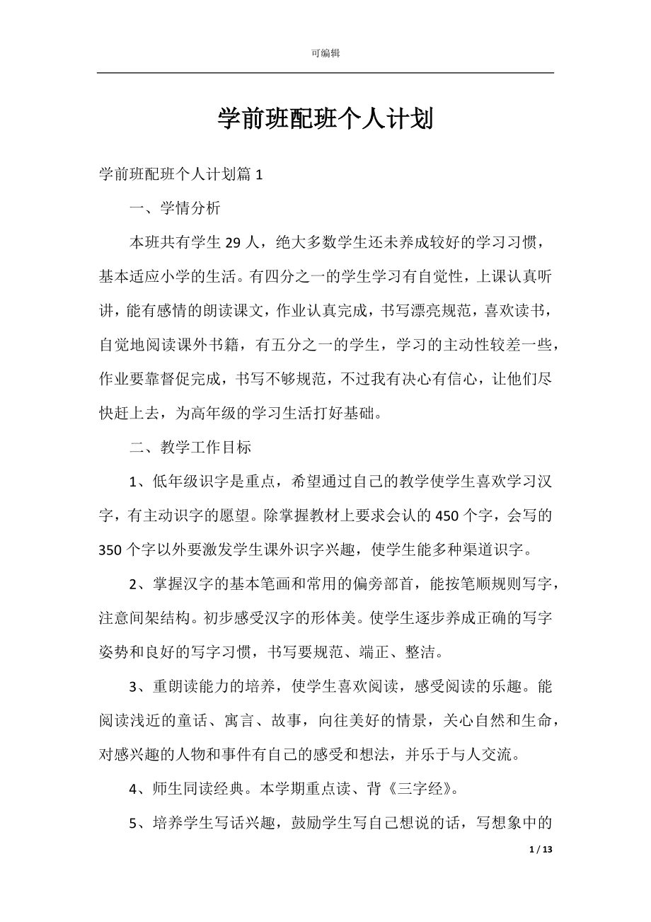 学前班配班个人计划.docx_第1页