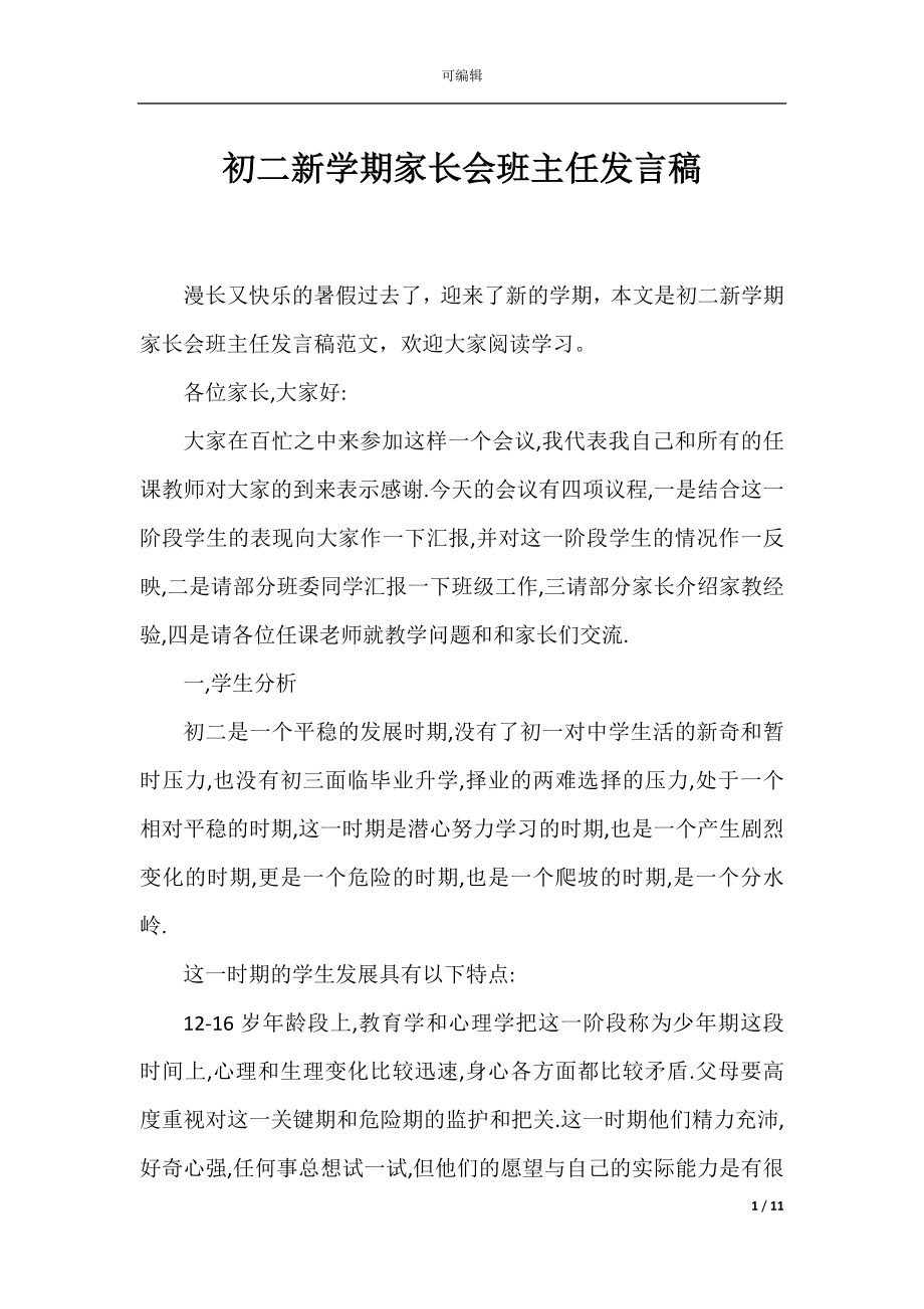 初二新学期家长会班主任发言稿.docx_第1页