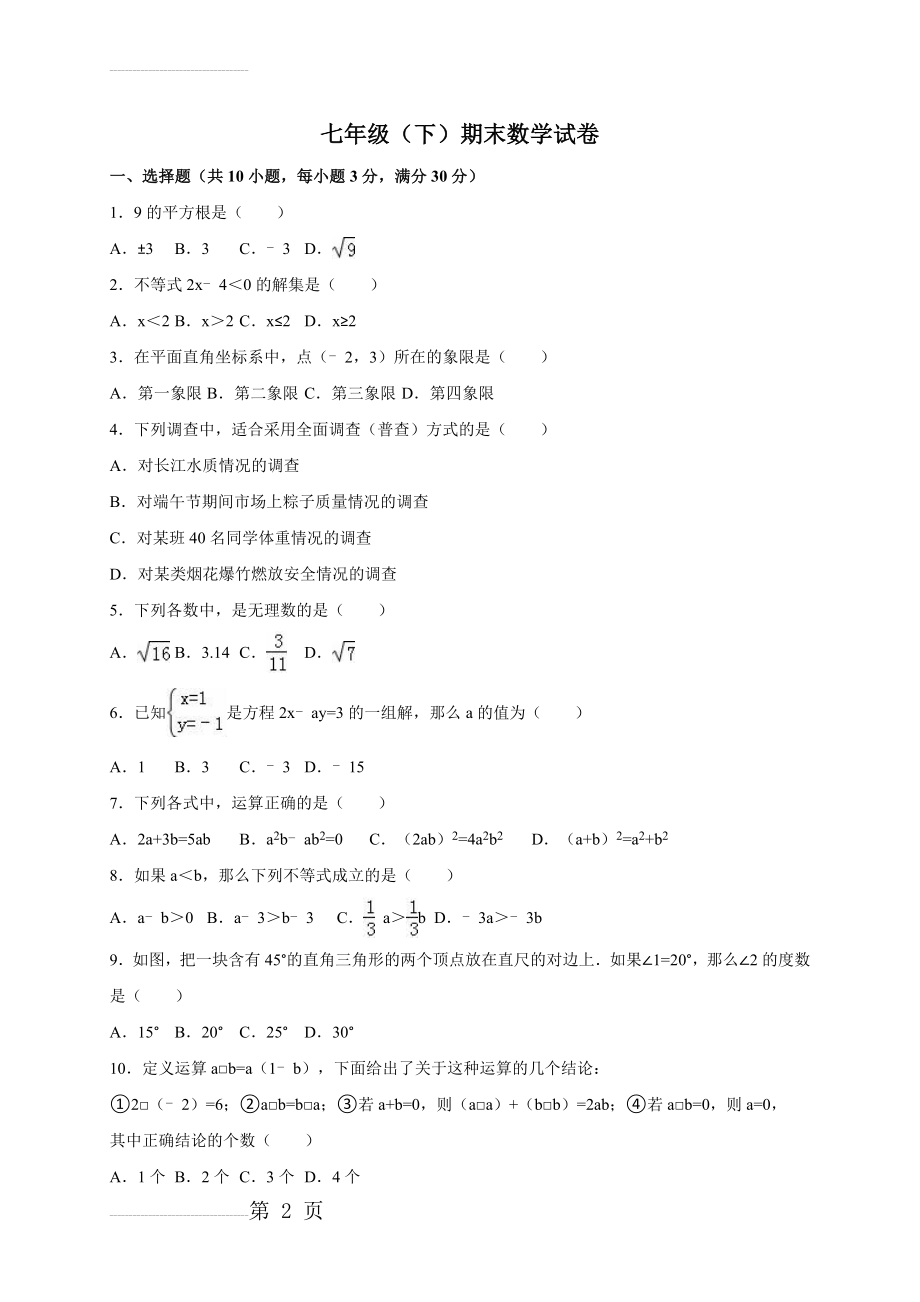 人教版七年级下学期期末试卷及答案(20页).doc_第2页