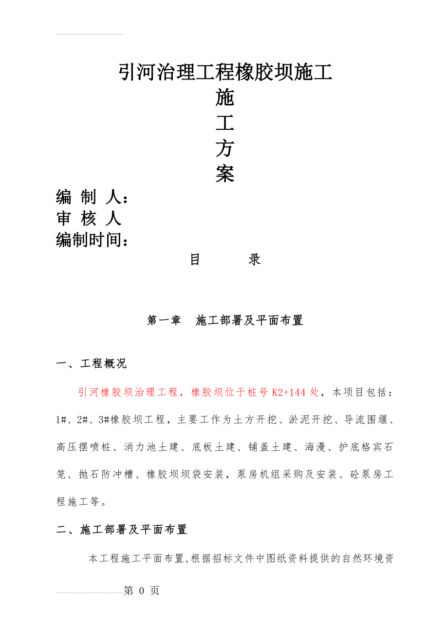 橡胶坝施工方案1(38页).doc_第2页