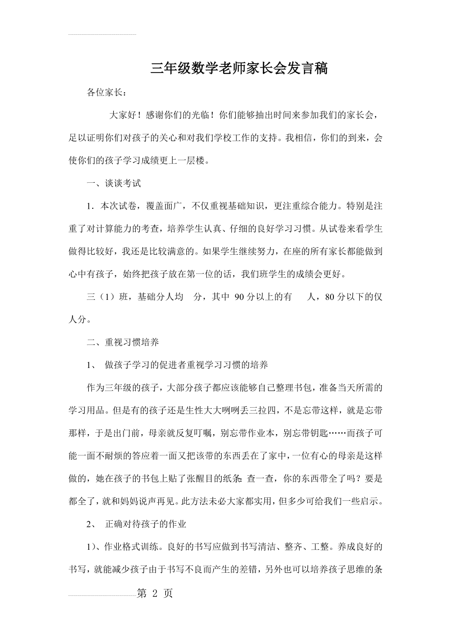 三年级数学老师家长会发言稿 (6)(10页).doc_第2页