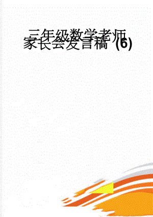 三年级数学老师家长会发言稿 (6)(10页).doc