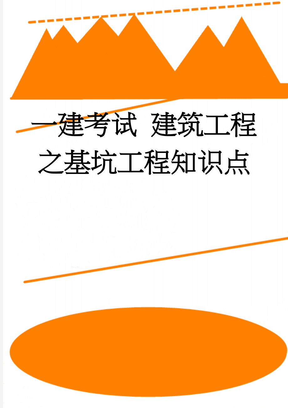 一建考试 建筑工程之基坑工程知识点(10页).doc_第1页