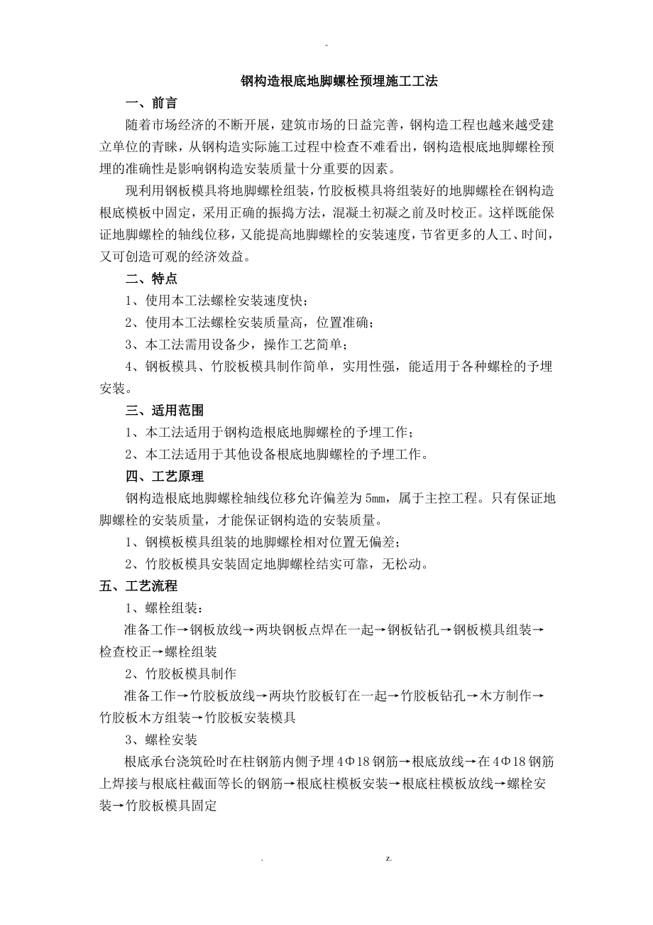 钢结构基础地脚螺栓预埋施工工法.pdf_第1页