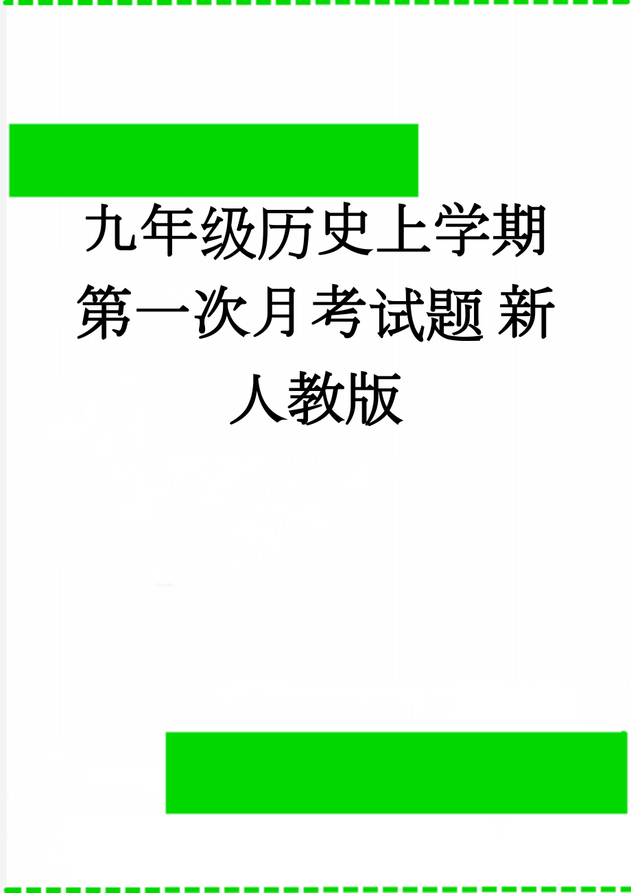 九年级历史上学期第一次月考试题 新人教版(5页).doc_第1页