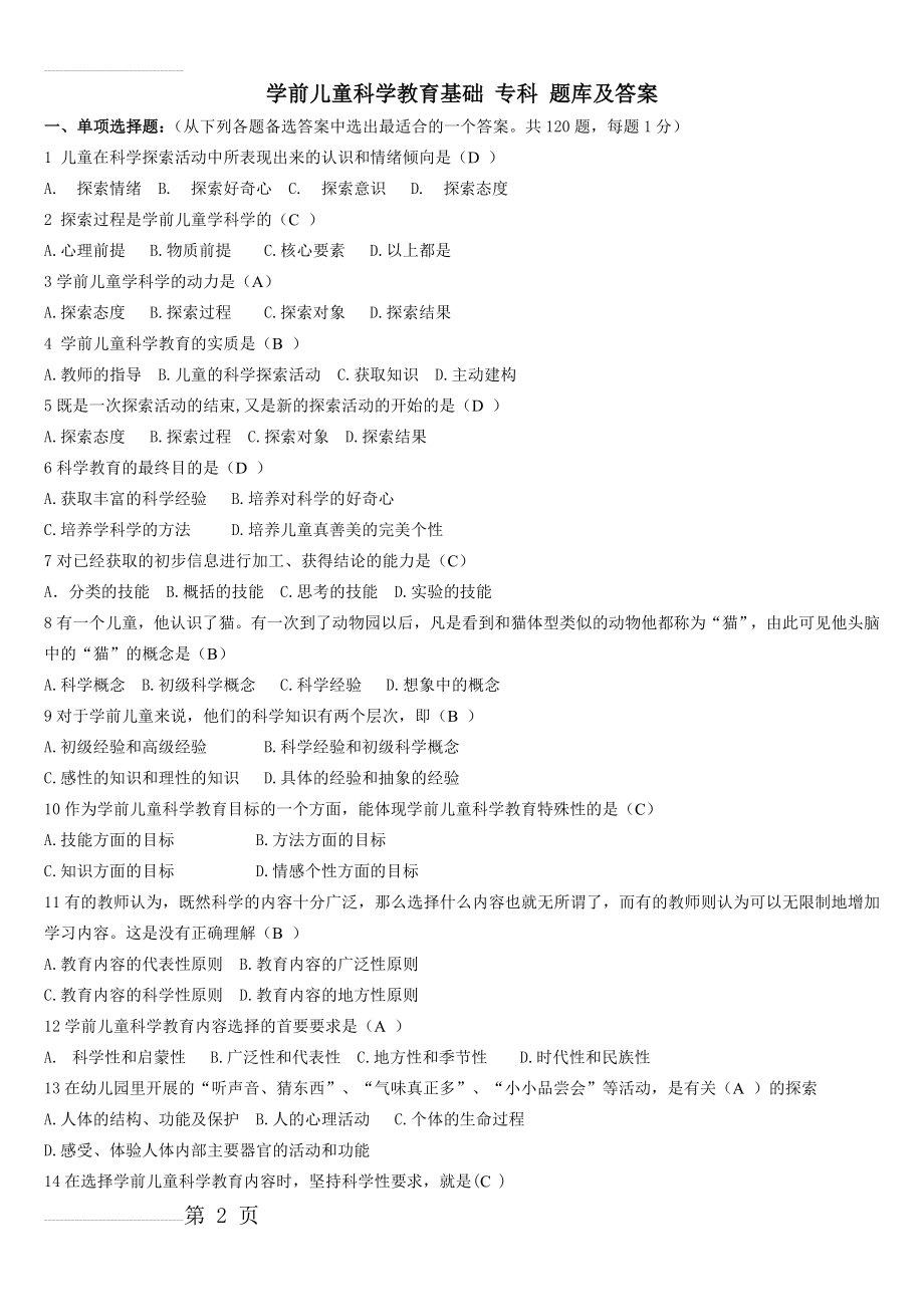 《学前儿童科学教育基础》专科 试题库及答案(18页).doc_第2页