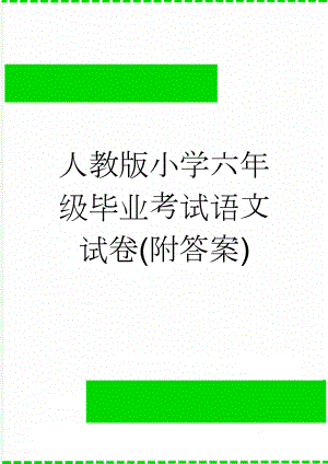 人教版小学六年级毕业考试语文试卷(附答案)(7页).doc