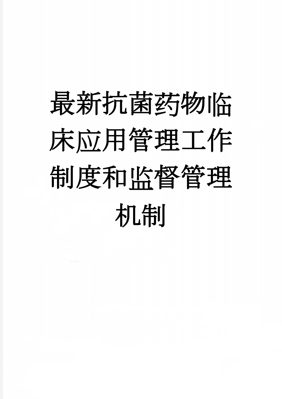 最新抗菌药物临床应用管理工作制度和监督管理机制(15页).doc_第1页