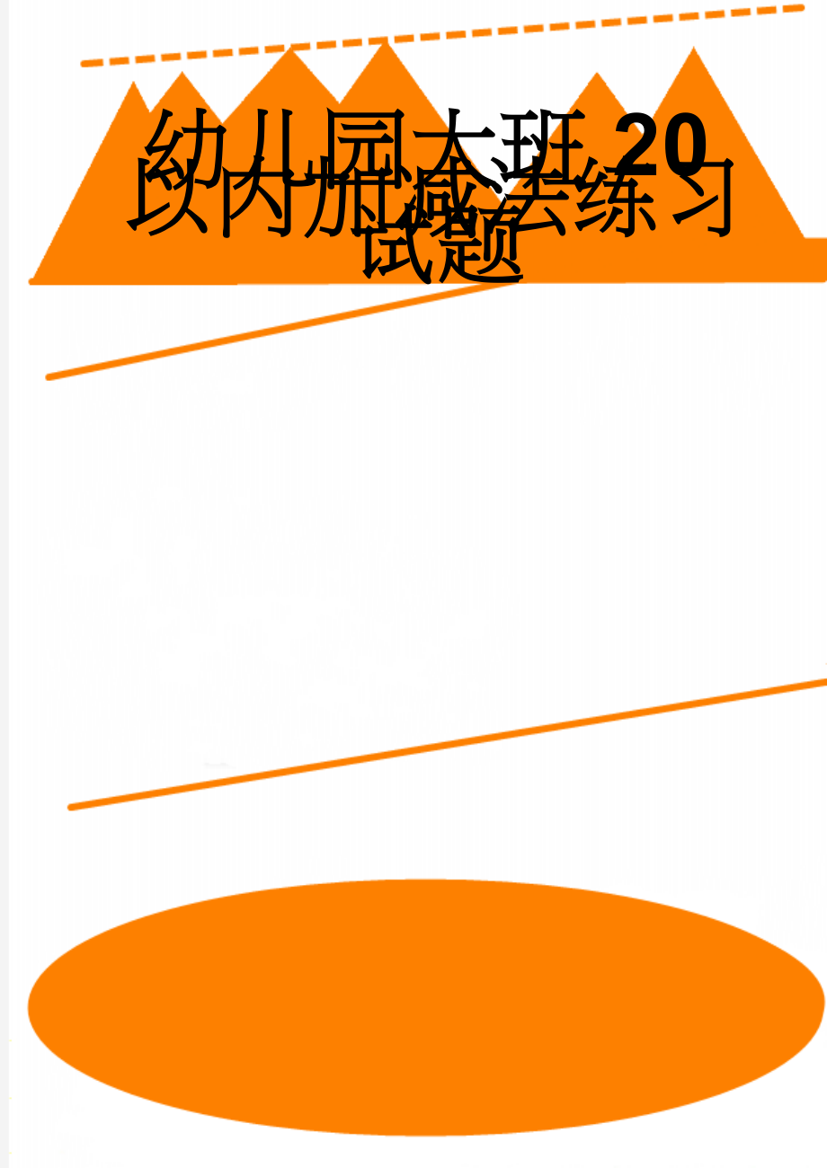 幼儿园大班20以内加减法练习试题(8页).doc_第1页