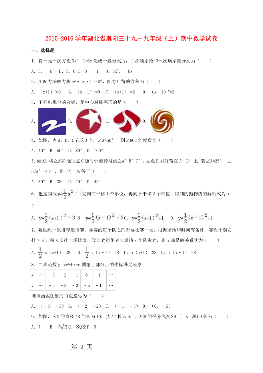 九年级数学上学期期中试卷（含解析） 新人教版23(21页).doc_第2页