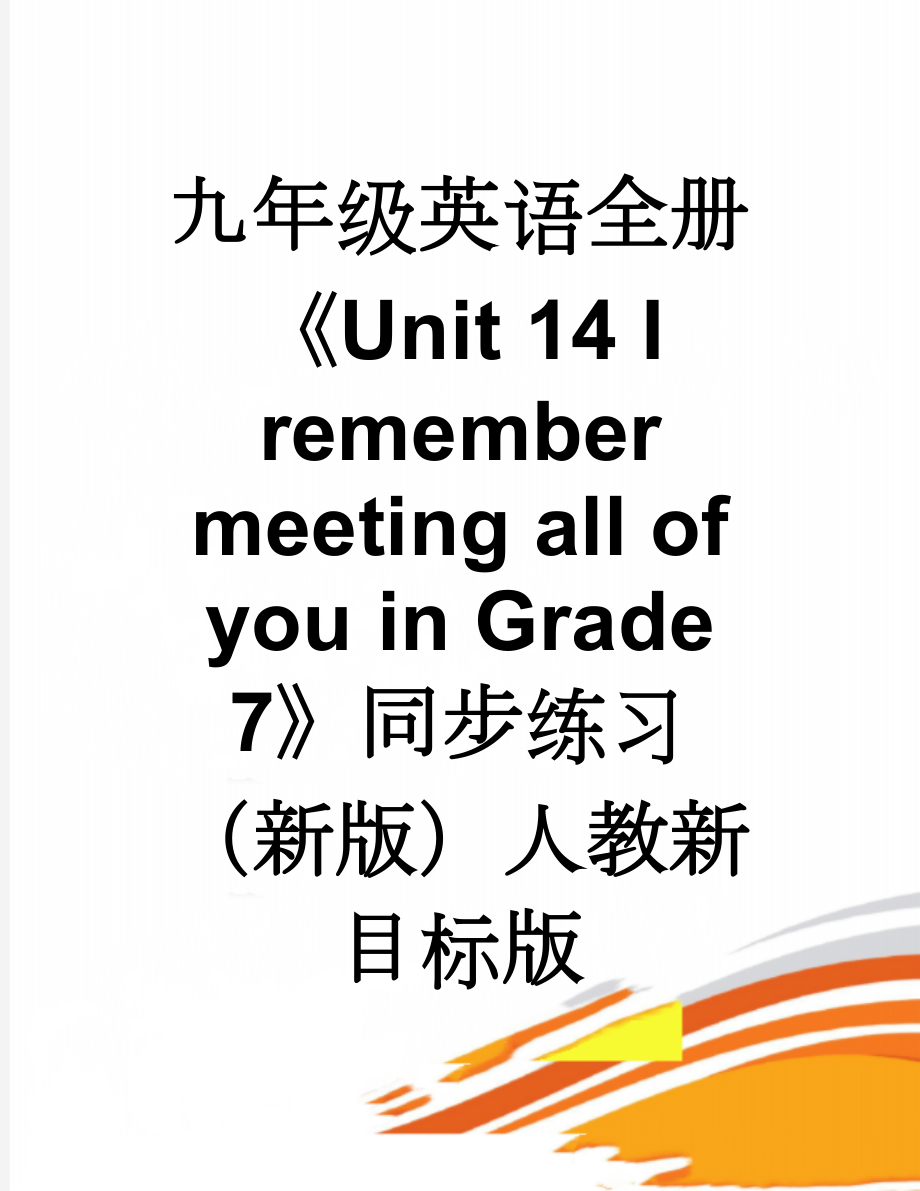 九年级英语全册《Unit 14 I remember meeting all of you in Grade 7》同步练习 （新版）人教新目标版(14页).doc_第1页