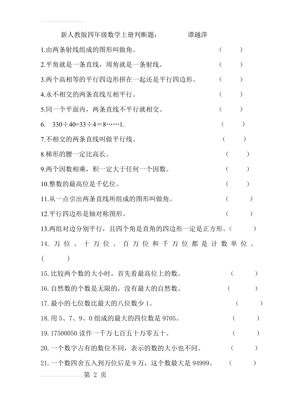 新人教版四年级数学上册判断题(6页).doc_第2页