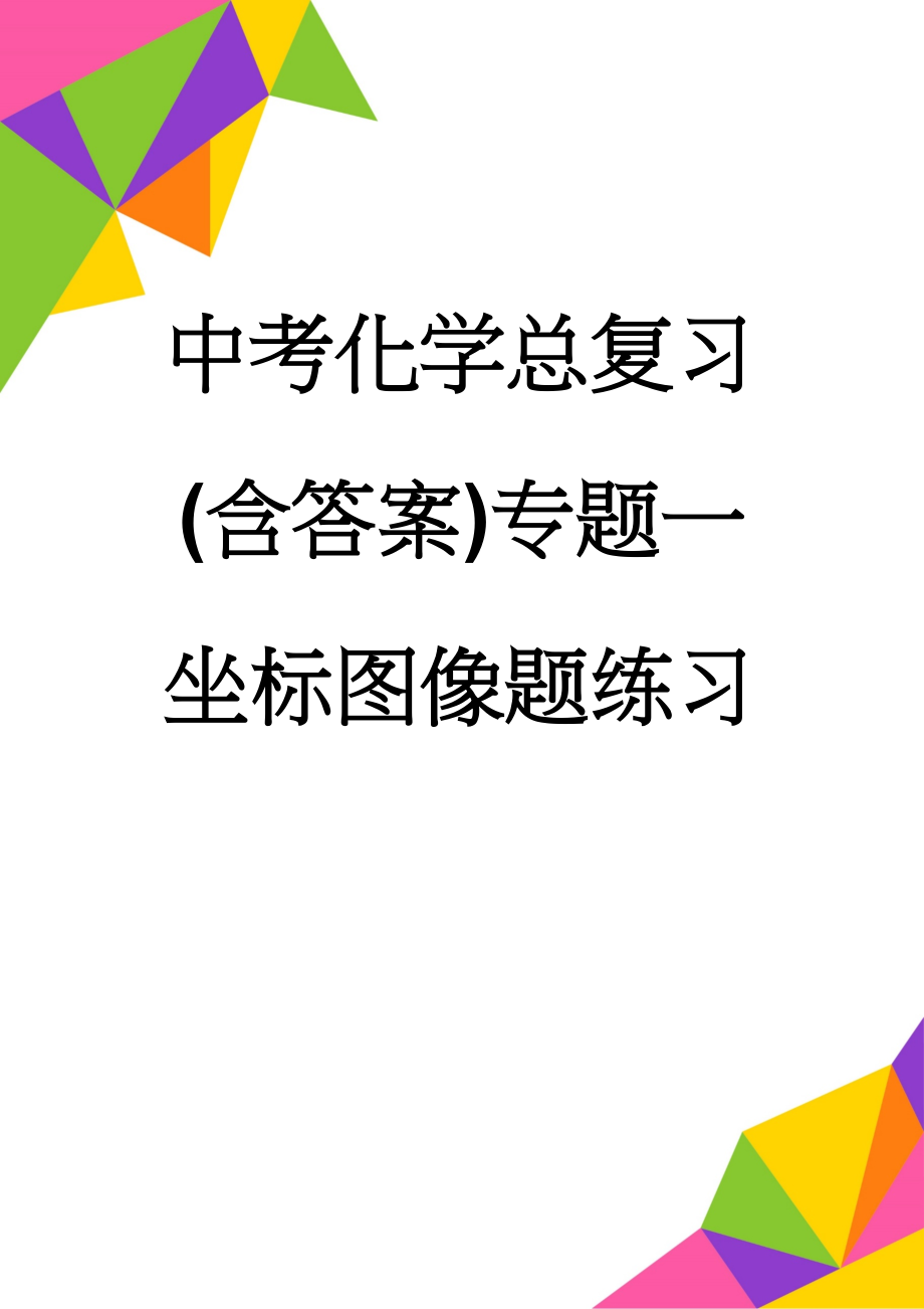 中考化学总复习(含答案)专题一坐标图像题练习(10页).doc_第1页