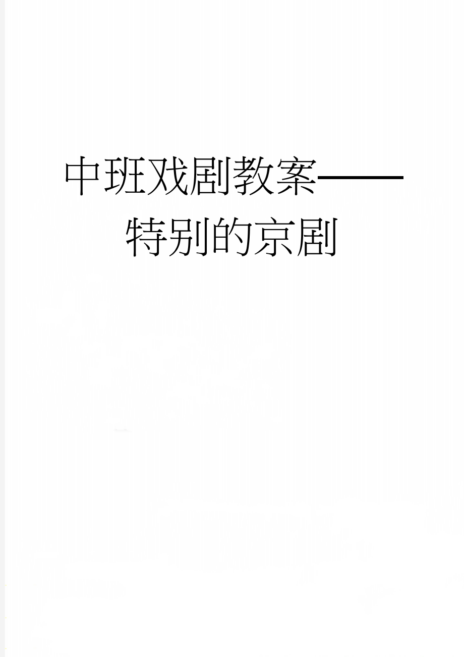 中班戏剧教案——特别的京剧(4页).doc_第1页