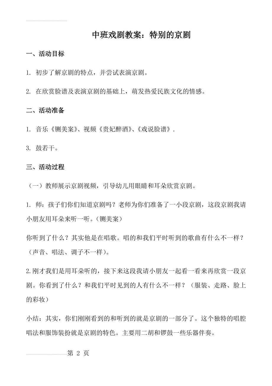 中班戏剧教案——特别的京剧(4页).doc_第2页