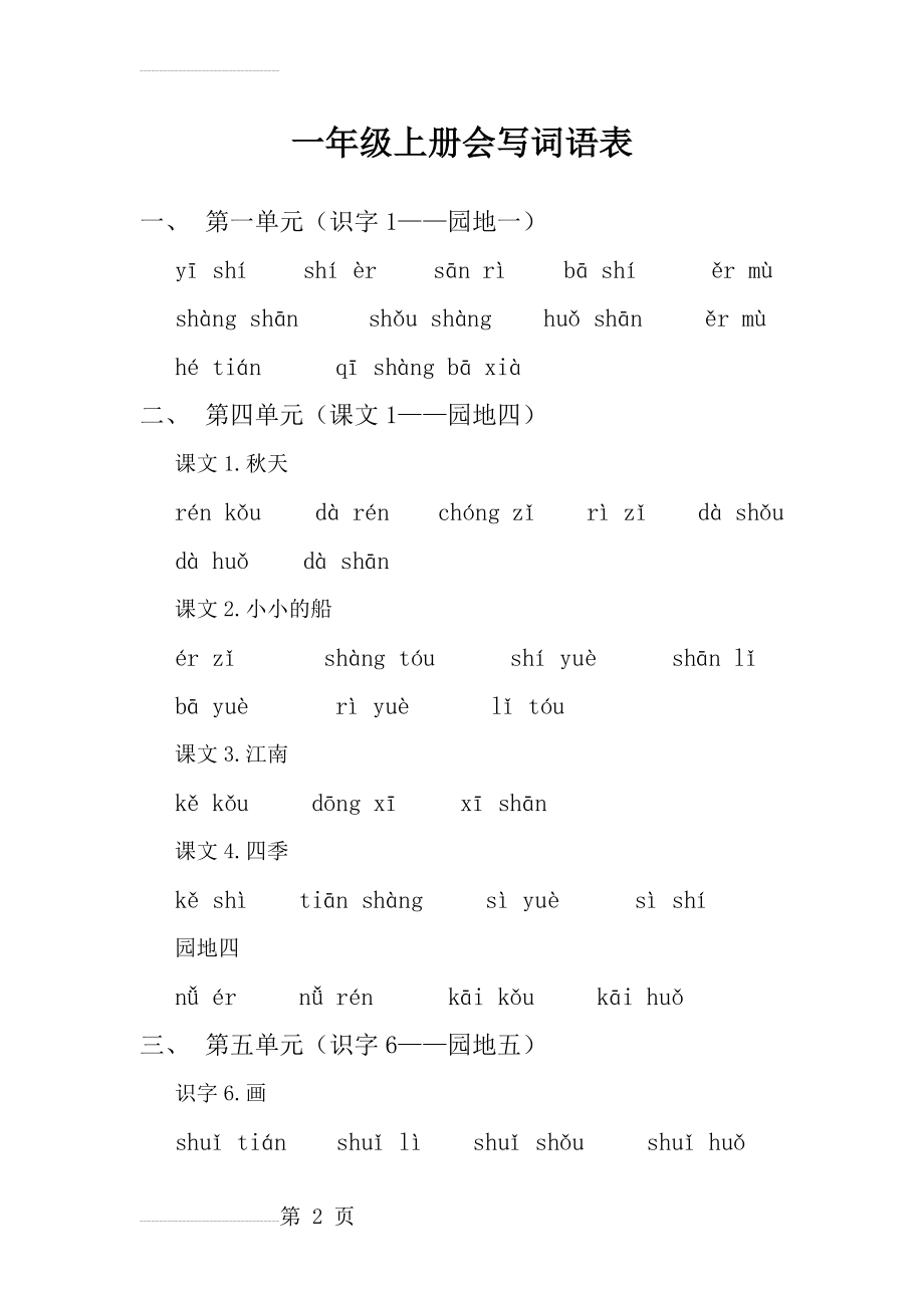 人教版语文一年级上册拼音听写(6页).doc_第2页