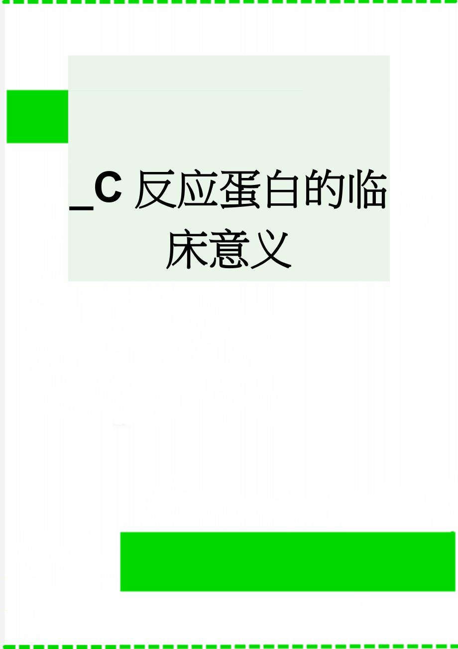 _C反应蛋白的临床意义(2页).doc_第1页