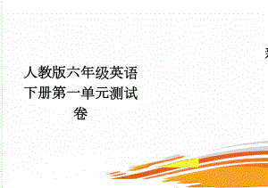 新人教版六年级英语下册第一单元测试卷(4页).doc