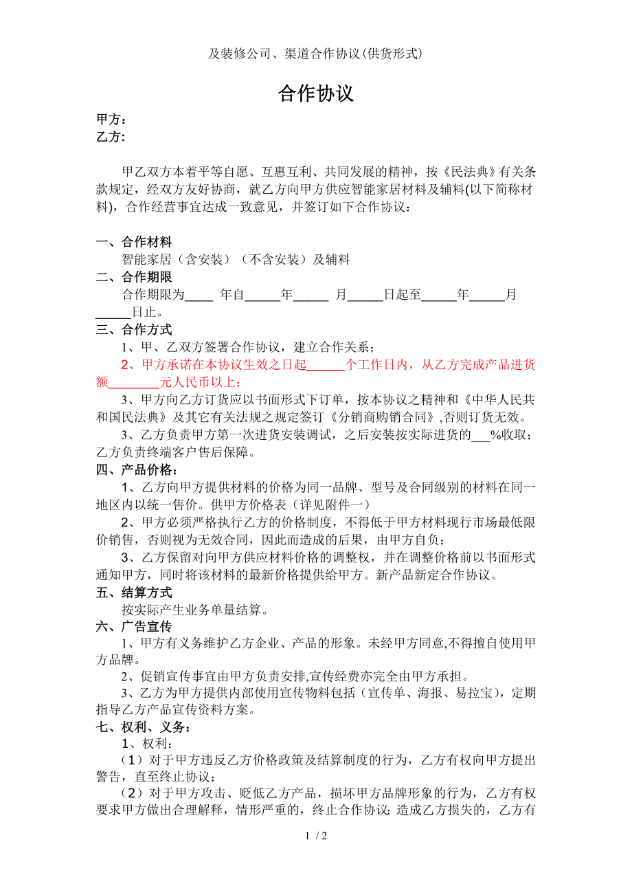 与装修公司渠道合作协议供货形式.doc_第1页