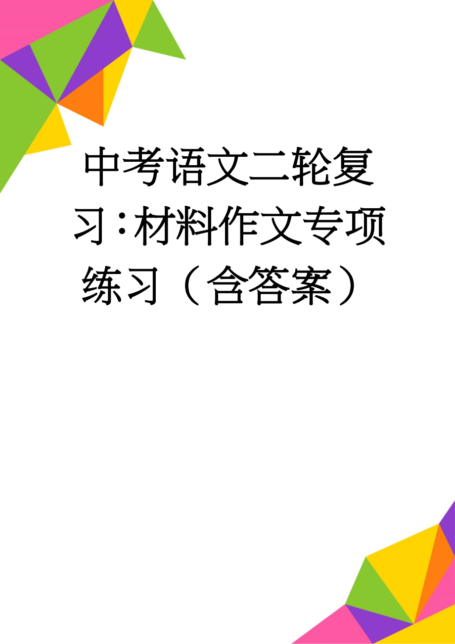 中考语文二轮复习：材料作文专项练习（含答案）(17页).doc_第1页