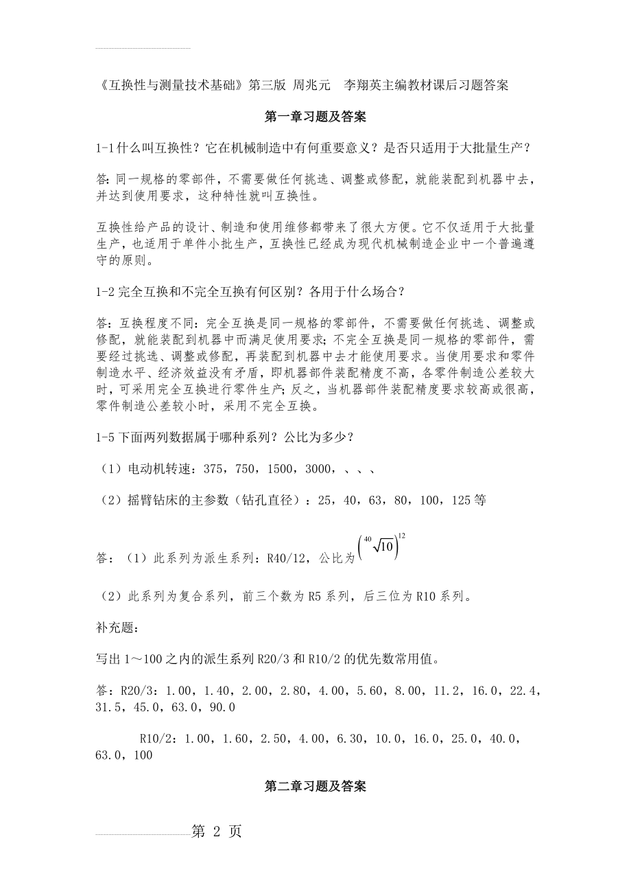 互换性与测量技术基础习题答案(11页).doc_第2页