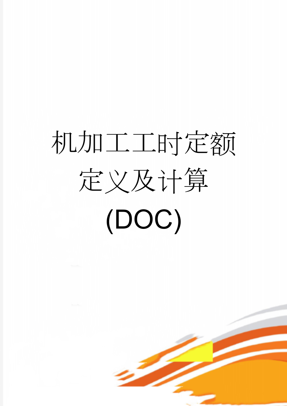 机加工工时定额定义及计算(DOC)(20页).doc_第1页